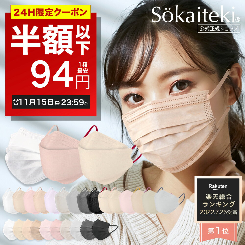 ＼高評価／ 本日限りSALE【 P2倍確定★クーポンで最安1点94円 】11/15 23:59まで Sokaiteki公式 マスク 不織布マスク 血色マスク Original 51枚 立体マスク coCOGAO KN94 30枚 マスク プリーツ フラップ 衛生マスク 立体 小さめ 日本 kn94 KN95 米国N95同等規格