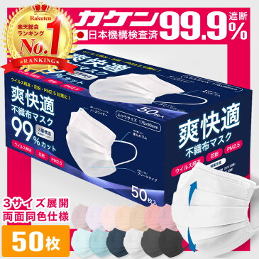 【8/30 23:59まで限定価格！】 全国一律送料無料 総合1位 99%遮断 耳が痛くならない マスク 不織布 50枚 1箱 不織布マスク カラー 立体 オメガプリーツ 日本 企画 大人 やわらか 秋 包装 爽快適送料無料 子供 子ども 用にも