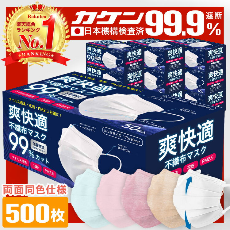 ＼5/15まで限定価格！／ 全国一律送料無料 99%遮断 耳が痛くならない マスク 不織布 500枚 50枚×10箱 不織布マスク カラー 立体 オメガプリーツ 日本 企画 大人 やわらか 秋 包装 爽快適送料無料 子供 子ども