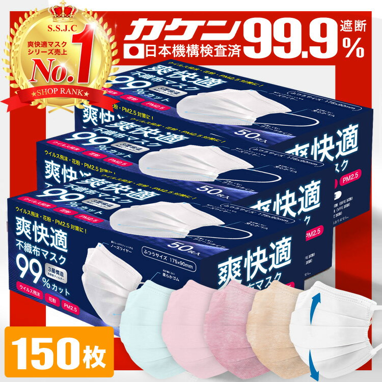 ＼5/15まで限定価格！／全国一律送料無料 総合1位受賞 99%遮断 耳が痛くならない マスク 不織布 150枚 50枚×3箱 不織布マスク カラー 立体 オメガプリーツ 日本 企画 大人 秋 包装 爽快適送料無料 子供 子ども 用にも