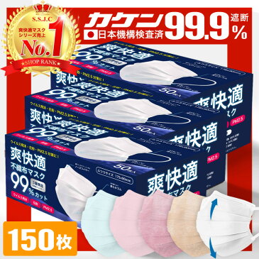 【8/30 23:59まで限定価格！】 全国一律送料無料 総合1位受賞 99%遮断 耳が痛くならない マスク 不織布 150枚 50枚×3箱 不織布マスク カラー 立体 オメガプリーツ 日本 企画 大人 秋 包装 爽快適送料無料 子供 子ども 用にも