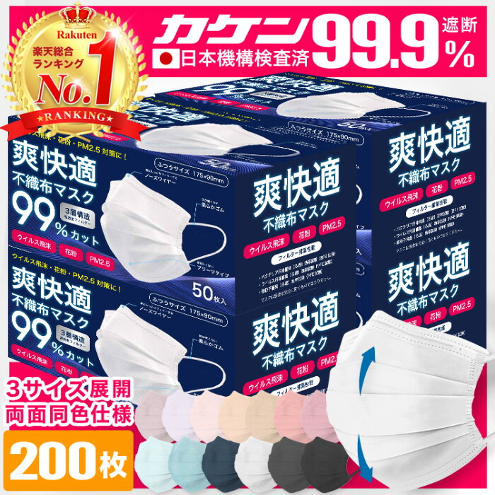 ＼今だけ！／【8/25 23:59まで限定価格！】全国一律送料無料 総合1位受賞 99%遮断 耳が痛くならない マスク 不織布 200枚 50枚×4箱 不織布マスク カラー 立体 オメガプリーツ 日本 企画 大人 やわらか 秋 包装 爽快適送料無料 子供 SOKAITEKI