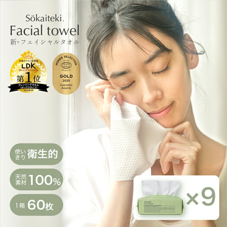 \LDK the Beauty ベストバイ受賞!/ フェイシャルタオル Sokaiteki 【 60枚入×9個セット】 クレンジングタオル フェイスタオル タオル 使い捨て 顔拭きシート コンパクト 洗顔 化粧 天然素材100% メイク落とし 使い捨てタオル コットン クレンジング 敏感肌 肌荒れ対策