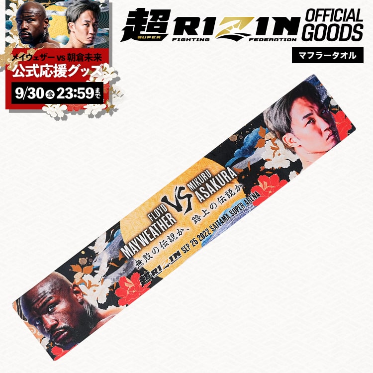 ★9/30(金) 23:59まで★【超RIZIN 公式グッズ】【メイウェザー×朝倉未来 マフラータオル】RIZIN ライジン ボクシング メイウェザー 朝倉未来 応援グッズ 公式グッズ マフラータオル | 1100mm × 200mm【9/26より順次発送・最短翌日お届け】