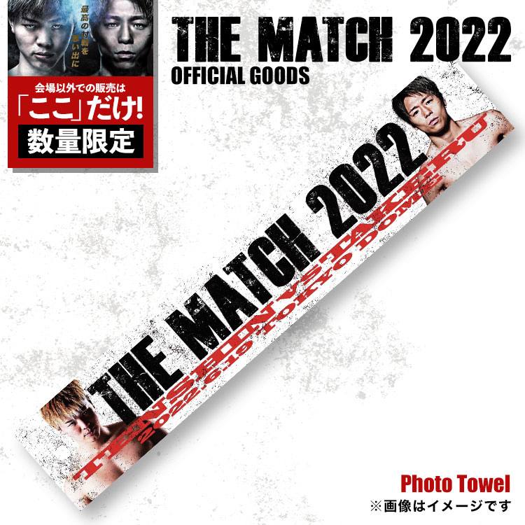 【THE MATCH 2022 公式グッズ・GETできるのは