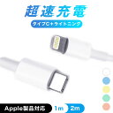 ＼20％OFFクーポン／ 急速充電器 android 急速充電 ケーブル アンドロイド iPhone 3a 2m typeC スマホ 急速充電器iPhone 急速充電器タイプC ライトニング Lightning 1m PD充電対応 ナイロン強化ケーブル Apple製品対応 iPad Mac 超速充電 高速充電 送料無料