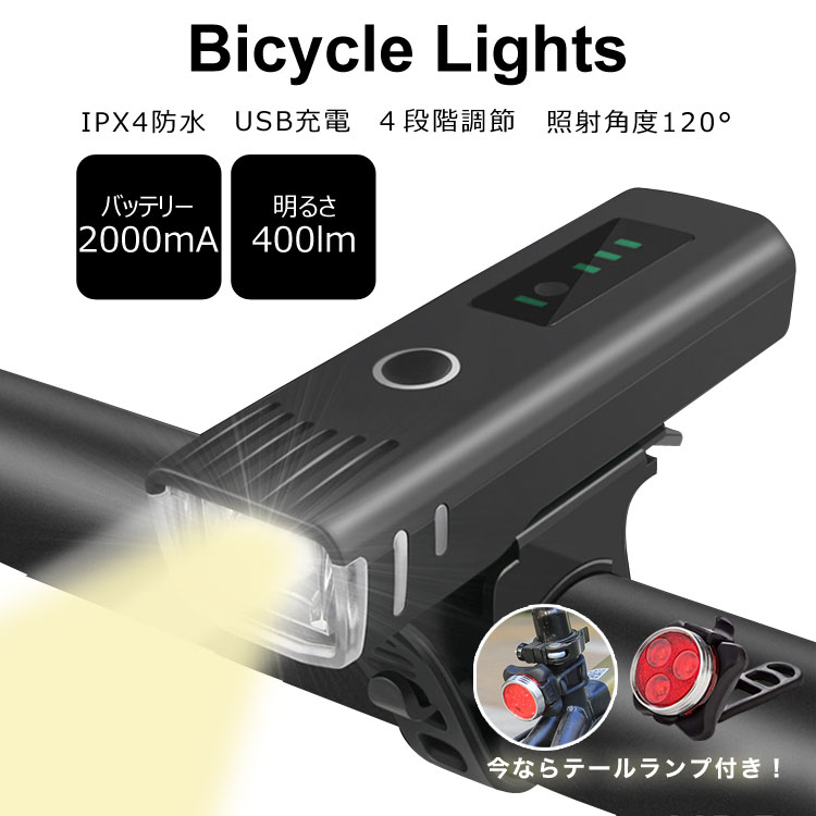 【byebye SALE】自転車 ライト ヘッドライト テールライト 充電式 LED 自動点灯 明るい usb 充電 ケーブル付き 防水 点滅 点灯 照射角度 120° 250ルーメン 4段階調節 2000mA 取り付け簡単 夜道 照明通販格安セール情報 楽天 通販