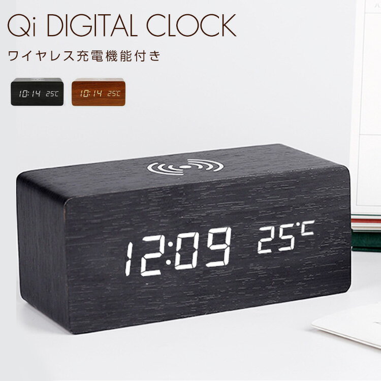 【スマホ充電と目覚まし時計の二刀流】時計 目覚まし時計 大音量 おしゃれ 韓国 インテリア Qi 充電機 ワイヤレス充電機能付 置き時計 デジタル時計 LED 寝室 照明 クロック 置時計 温度計 カレンダー アラーム 木製 ウッド アンティーク 音感センサー リビング 送料無料