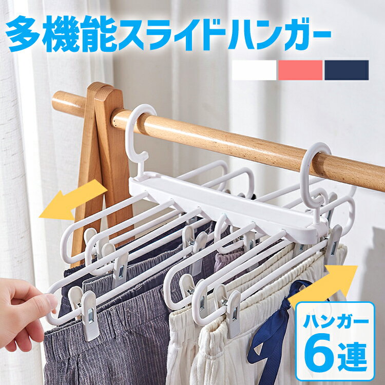 【期間限定プライスダウン】【送料無料】スライドハンガー 多機能 ワンタッチハンガー 6連 ハンガー 折りたたみ 物干しハンガー 便利グッズ 6連ハンガー ハンガーラック 洗濯ハンガー スリム スカート パンツ ボトムス タオル 折り畳み コンパクト 速乾 収納