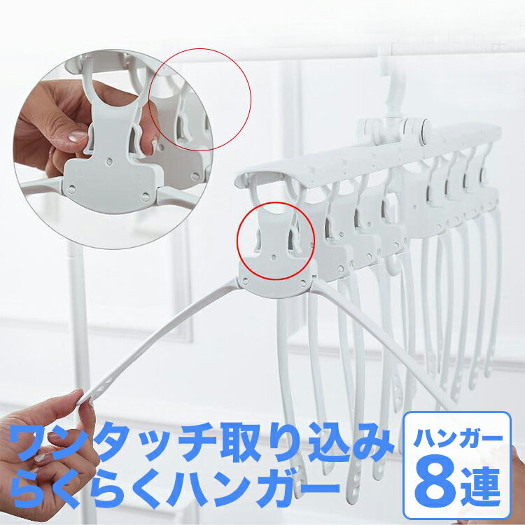 【期間限定プライスダウン】【送料無料】ワンタッチハンガー 8連 ハンガー 折りたたみ 便利 物干しハンガー 便利グッズ 8連ハンガー ハンガーラック 洗濯ハンガー スリム 収納 ワイシャツ Tシャツ 折り畳み コンパクト 速乾 収納
