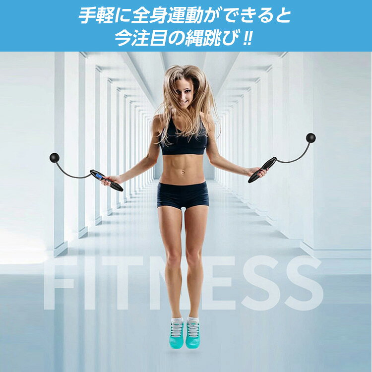 【おうちで手軽にトレーニング】縄跳び 大人用 大人 なわとび ダイエット 子供用 小学生 トレーニング用 2way エア縄跳び 縄なし 長さ調節可能 縄あり とび縄 エアー縄跳び エクササイズ カウント機能 室内 室外 縄とび 運動量表示 カウンター付 カロリー記録 送料無料