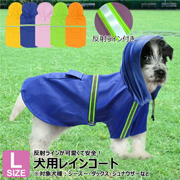 【Lサイズ】【送料無料】 犬 ペット用 レインコート 犬用 中型犬 かわいい ポンチョ 犬用レインコート 防水 ドッグウェア 反射テープ 反射 ポンチョタイプ かんたん装着 カッパ 雨具 雨の日 梅雨