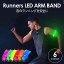 ランニング ライト ランナー ランニングライト ライト 充電 LED 反射 バンド アームバンド 光るリストバンド 反射バンド ウォーキング ジョギング 反射板 反射材 LEDバンド 充電 LED 下校 塾 夜 ナイトラン 犬の散歩 自転車 送料無料