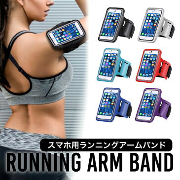 【週末限定セール】【送料無料】iPhone スマホ アームバンド 防水 ケース スマホアームホルダー ランニング スマホアームバンド アームバンド スマホケース 多機種対応 スポーツ アーム バンド アイフォン アンドロイド 携帯ケース