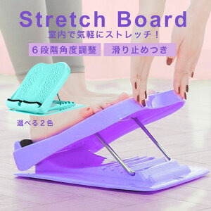 【体に合わせた角度調整ができる】ストレッチボード ストレッチ ふくらはぎ ヨガ トレーニング 健康器具 足踏み 柔軟 運動 スポーツ 室内 足ツボ 足つぼ 6段階角度調整 グリーン パープル 前屈 足首 母の日 プレゼント ギフト 父の日 敬老の日 贈り物 送料無料