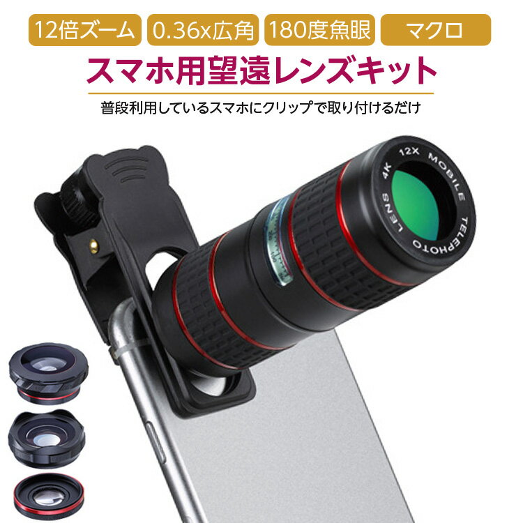 【スマホで本格撮影】スマホ 望遠 レンズ 望遠レンズ 12倍 スマートフォン カメラ セルカ セルカレンズ iphone android スマホ用 クリップ式 魚眼レンズ マクロレンズ 自撮り 配信 送料無料