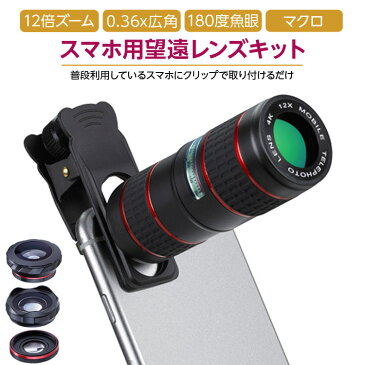 【スマホで本格撮影】スマホ 望遠 レンズ 望遠レンズ 12倍 スマートフォン カメラ セルカ セルカレンズ iphone android スマホ用 クリップ式 魚眼レンズ マクロレンズ 自撮り 配信 送料無料