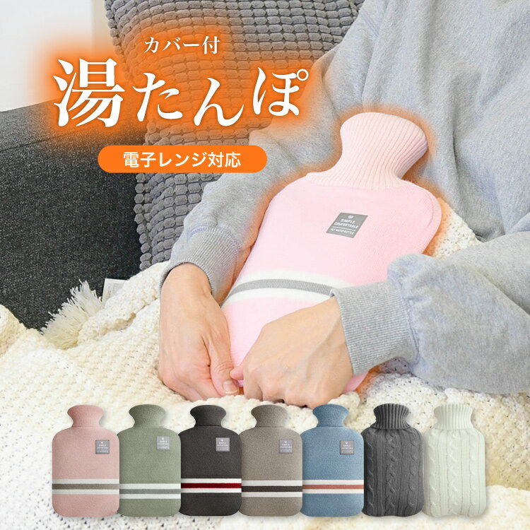 ＼10％OFFクーポン／ 湯たんぽ レンジ カバー かわいい 繰り返し お湯 柔らか 注水式 ミニ ぬくぬく 電子レンジ 冷え対策 保温グッズ 防寒 エコ 暖房器具 温活 シンプル リラックス 電池不使用 あったかグッズ 冷え対策 生理痛対策 冬 送料無料