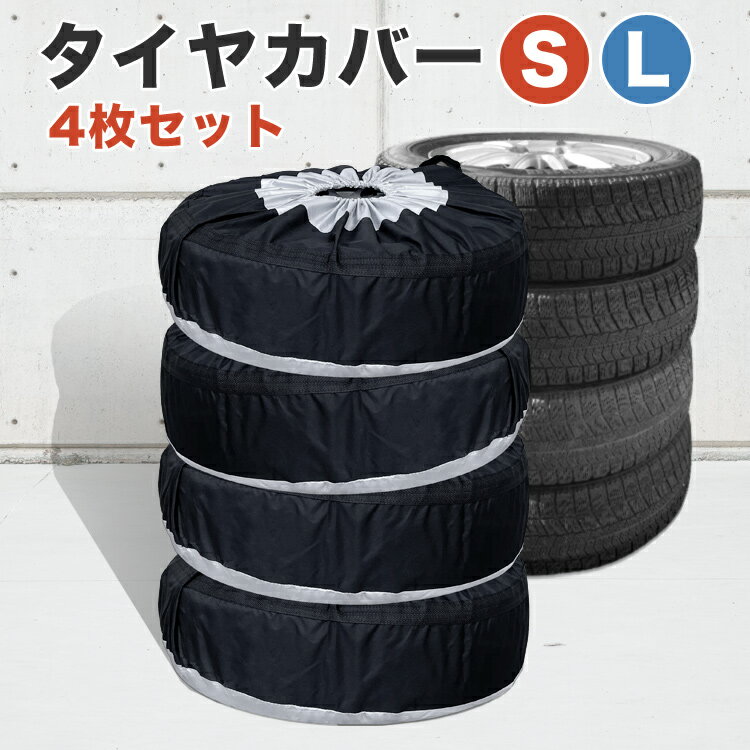 ＼10％OFFクーポン／ タイヤカバー 屋外 タイヤ 収納 カバー サマータイヤ スタッドレス タイヤ スペアタイヤ 自動車 軽自動車 乗用車 SUV 紫外線防止 UVカット 防水 防塵 Sサイズ 65×37cm Lサイズ 80×47cm 送料無料