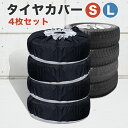 ＼10％OFFクーポン／ 【4枚セット】タイヤカバー 屋外 タイヤ 収納 カバー サマータイヤ スタッドレス タイヤ スペアタイヤ 自動車 軽自動車 乗用車 SUV 紫外線防止 UVカット 防水 防塵 Sサイズ 65×37cm Lサイズ 80×47cm 送料無料