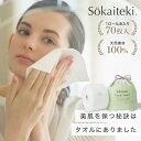 Sokaiteki 【70枚入 9個セット】 使い捨てタオル フェイスタオル ロール型 コンパクト 洗顔 化粧 メイク落とし クレンジング コットン 手拭き クレンジングタオル 摩擦レス 敏感肌 肌荒れ対策 ソウカイテキ マスク 【7日間製品保証】