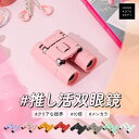 【全品30%OFFクーポン5/9 20時〜】 【SNSで話題】 双眼鏡 コンサート 10倍 ライブ 推し活 軽量 軽い ドーム オペラグラス 舞台 観劇 スタジ...
