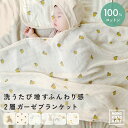 【1点952円★2点購入クーポンで】 ガーゼケット 2重 ベビー 赤ちゃん ガーゼタオル ガーゼブランケット ガーゼ ブランケット ベビーケット 出産祝い ギフ...