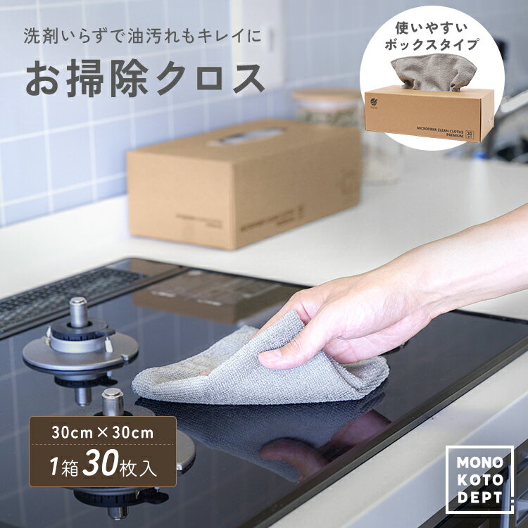 ＼10％OFFクーポン／ 【30枚入り】 マイクロファイバークロス 使い捨て マイクロファイバータオル キッチン お掃除グッズ 油汚れ キッチンクロス コンロ IH 排気口 レンジ 掃除クロス 30枚セット ダスター ぞうきん 万能クロス 布巾 台所 網戸掃除 年末 大掃除