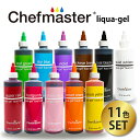 【30%OFF】シェフマスター リクアゲル 10.5oz(298g)11色セット Chefmaster LIQUA-GEL 11color SET 食品色素 液体色素 食紅 製菓色素 食用 着色料 色素 色粉 ホームベーキング お菓子作り