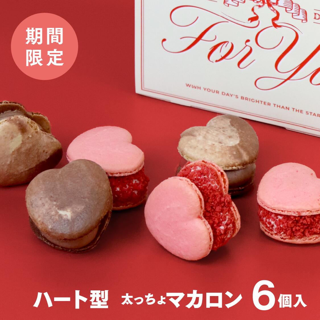 ハート チョコ&ベリー 6個 セット ギフト マカプレッソ MACAPRESSO お返し お菓子 ギフト スイーツ 内祝い 洋菓子 卒業式 ひな祭り 春 ギフト 誕生日 プレゼント トゥンカロン 太っちょマカロン 母の日