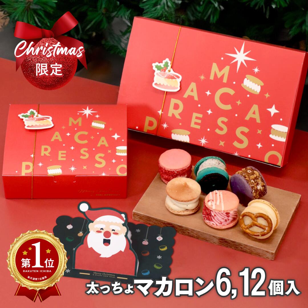【!!クリスマス限定!!】クリスマス プレゼント 人気トップ 6個　セット！　全種類 12個　セット! マカロン トゥンカロン マカプレッソ MACAPRESSO 太っちょマカロン お返し お菓子 ギフト スイーツ 内祝い 洋菓子のサムネイル