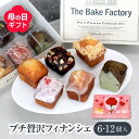 【THE BAKE FACTORY】フィナンシェ 6個セット TBF(4)