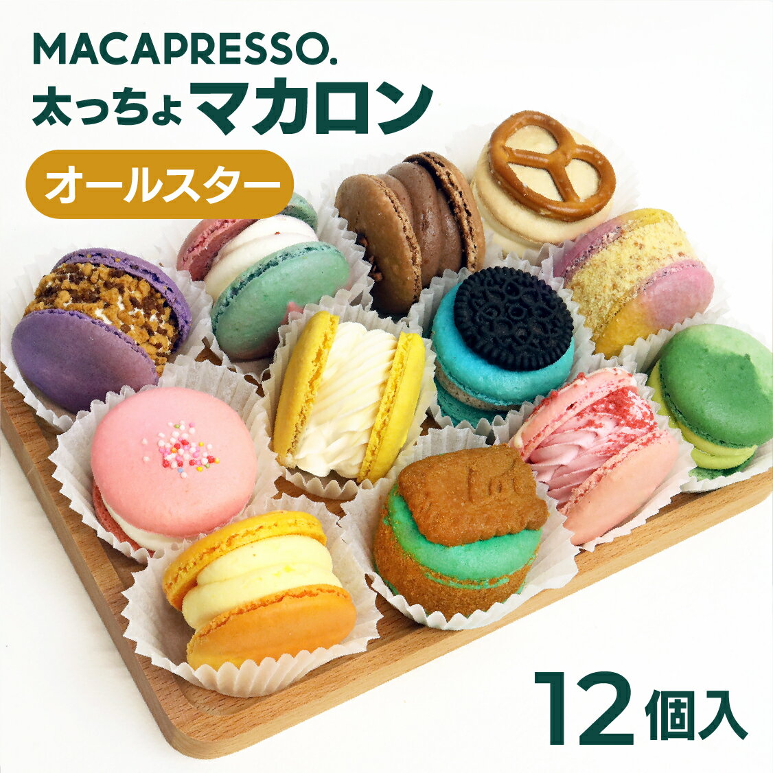 「秋の新フレーバー登場」太っちょマカロン MACAPRESSO オールスター12個セット マカプレッソ トゥンカロン マカロン macaron 韓国 スイーツ デザート 敬老の日 プレゼント ギフト