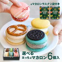 楽天MACAPRESSO 楽天市場店【お得】選べる 6個 & マカロンラスク（フレーク）2袋 セット マカロン トゥンカロン マカプレッソ MACAPRESSO 太っちょマカロン 卒業式 ひな祭り 春 ギフト 誕生日 プレゼント お返し お菓子 ギフト スイーツ 内祝い 洋菓子