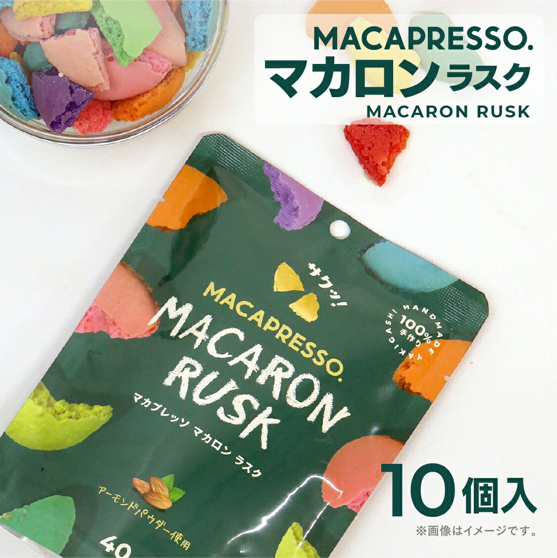 【お得】MACAPRESSO マカロンラスク 10個入 お返し お菓子 ギフト スイーツ 内祝い 洋菓子 ギフト 誕生日 敬老の日 残暑見舞い プレゼント