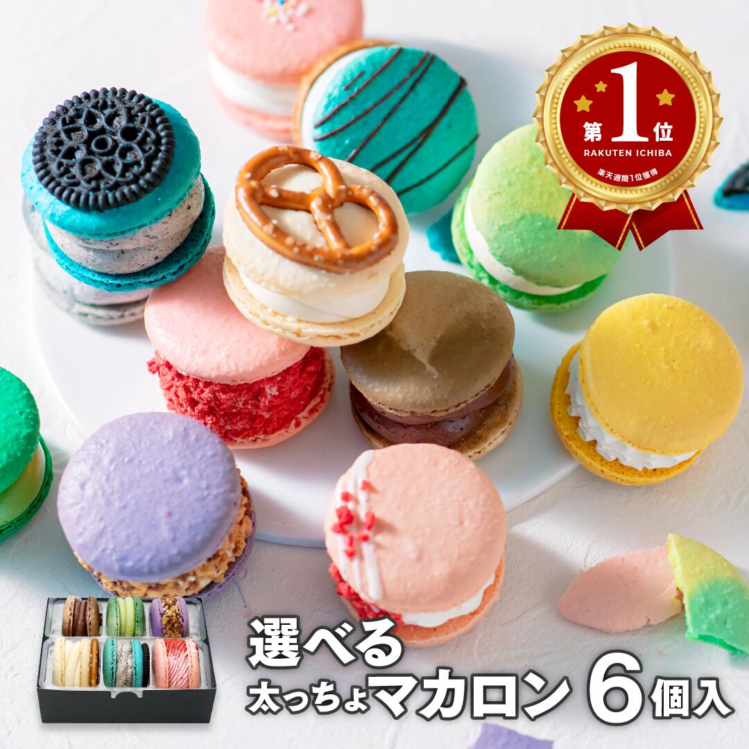 選べる 6個セット マカロン トゥンカロン 太っちょマカロン プレゼント マカプレッソ MACAPRESSO お返し お菓子 ギフト プレゼント スイーツ 内祝い 洋菓子 ひな祭り 春 誕生日 卒業式 母の日