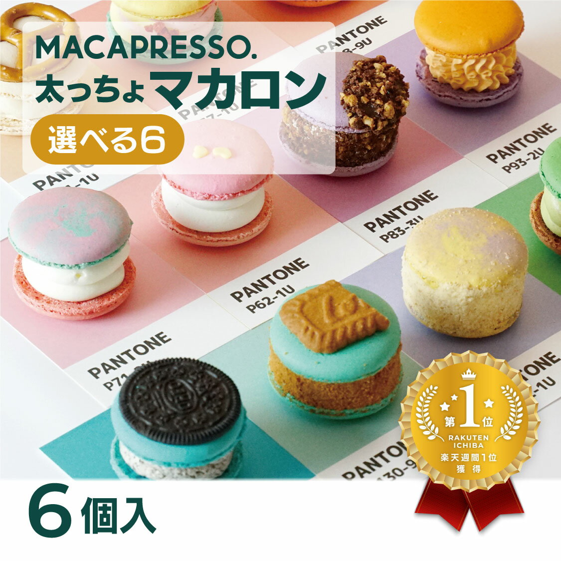 [楽天ランキング1位獲得!]太っちょマカロン MACAPRESSO 選べる 6個セット マカプレッソ トゥンカロン マカロン macaron 韓国 スイーツ デザート プレゼント ギフト