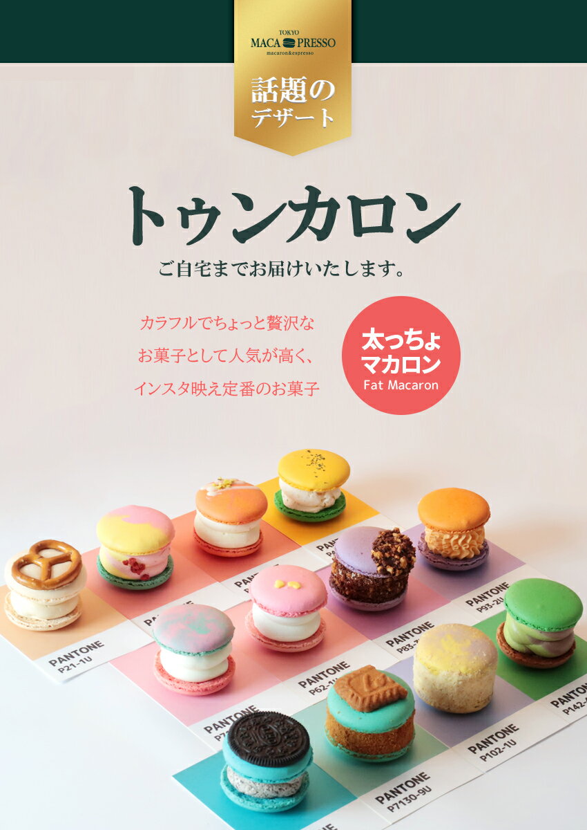 [楽天ランキング1位獲得!]太っちょマカロン MACAPRESSO 選べる 6個セット マカプレッソ トゥンカロン マカロン macaron 韓国 スイーツ デザート プレゼント ギフト