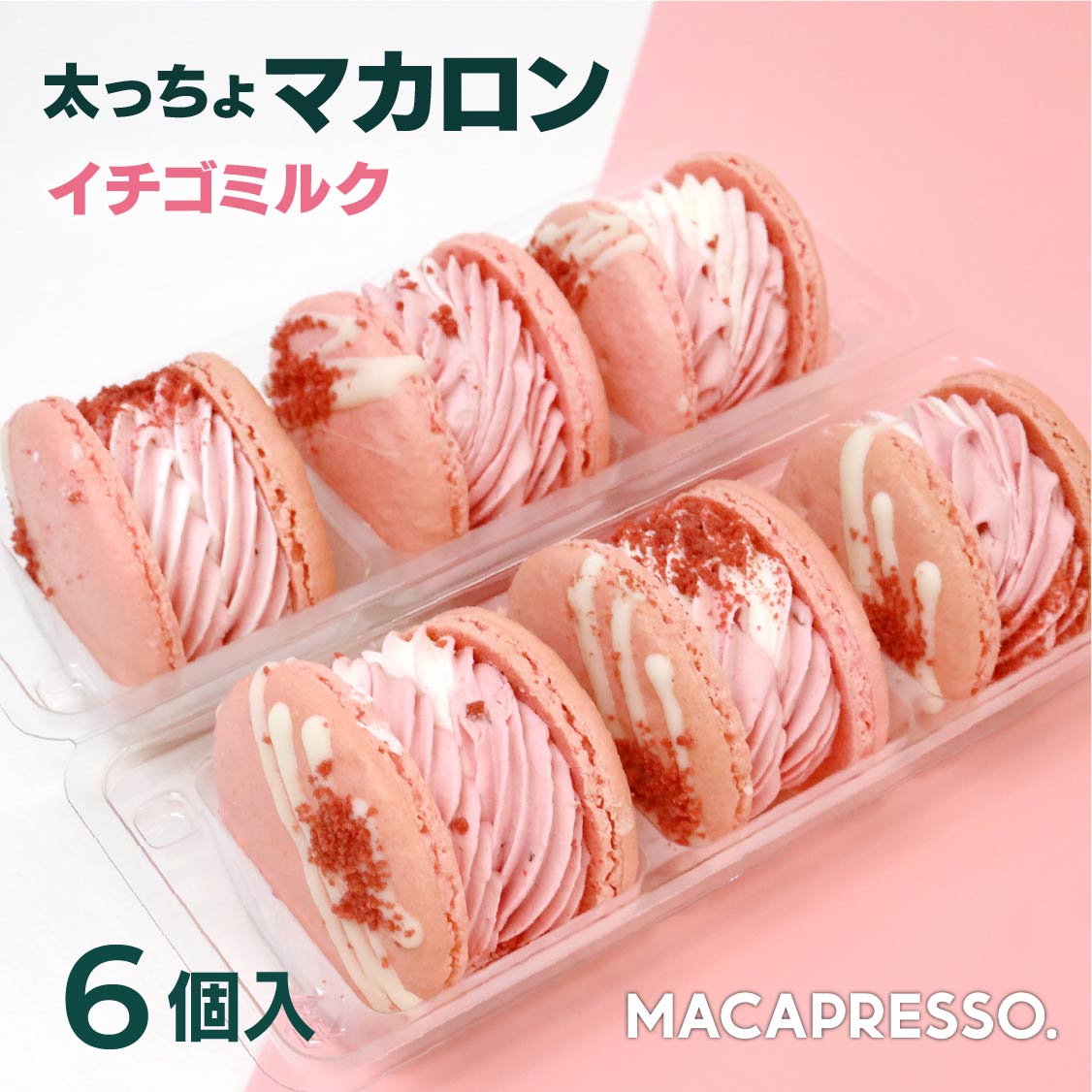 【大人気】マカマニア いちごミルク 6個セット マカロン トゥンカロン マカプレッソ MACAPRESSO 太っちょマカロン お…