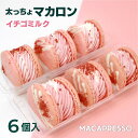 マカプレッソ マカロン 【大人気】マカマニア いちごミルク 6個セット マカロン トゥンカロン マカプレッソ MACAPRESSO 太っちょマカロン お返し お菓子 ギフト スイーツ 内祝い 洋菓子 卒業式 ひな祭り 春 ギフト 誕生日 プレゼント 母の日