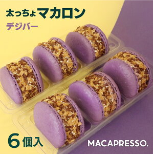 [！！大人気 マカロン！！ ] マカマニア デジバー 6個セット マカロン トゥンカロン マカプレッソ MACAPRESSO 太っちょマカロン お返し お菓子 ギフト スイーツ 内祝い 洋菓子 プレゼント ホワイトデー