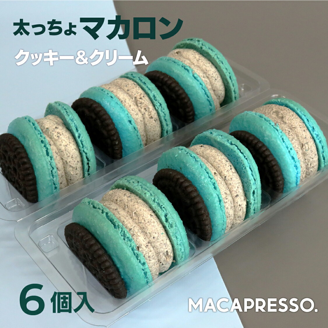 太っちょマカロン MACAPRESSO マカマニア クッキー&クリーム 6個セット マカプレッソ トゥンカロン マカロン macaron 韓国 スイーツ バレンタイン プレゼント ギフト