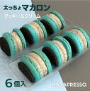 【大人気】マカマニア クッキー&クリーム 6個セット マカロン トゥンカロン マカプレッソ MACAPRESSO 太っちょマカロン お返し お菓子 ギフト スイーツ 内祝い 洋菓子 卒業式 ギフト 誕生日 歳暮 クリスマス 冬グルメ