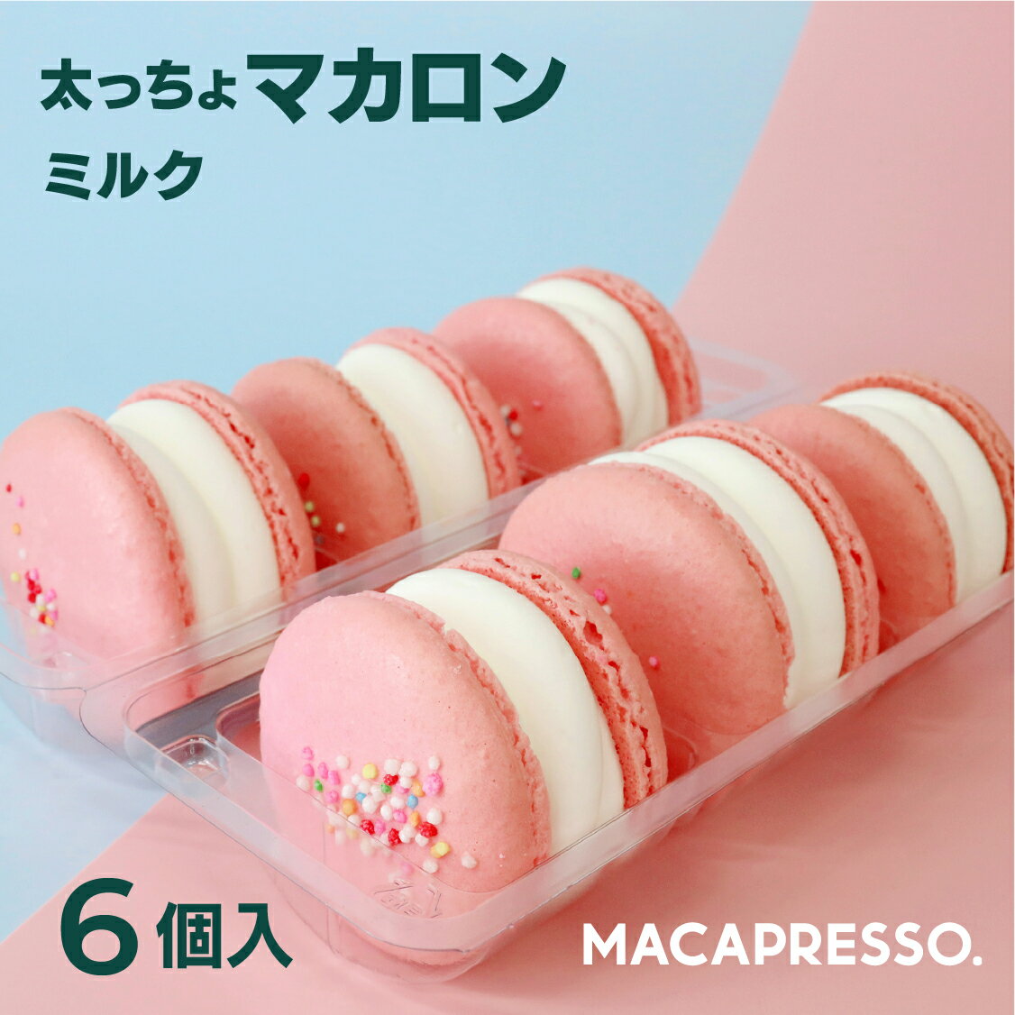 【大人気】マカマニア ミルク 6個セット マカロン トゥンカロン マカプレッソ MACAPRESSO 太っちょマカロン お返し …