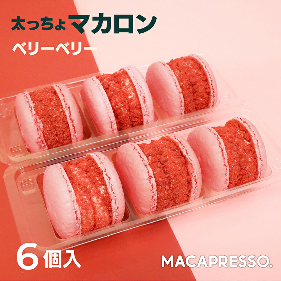 原材料名/アレルギー物質 ※小林製薬の紅麹に関して 当社のマカロン【ベリー, イチゴミルク, レモン, ローズ】に使用している「紅麹」は 小林製薬株式会社の紅麹とは一切関係がございません。 食品衛生法を遵守した原料であり、安全性に問題はありません。 安心してお召し上がりくださいませ。 保存方法 要冷凍(－15℃以下で保存) ベリーベリー 発酵バター（国内製造）、砂糖、卵白、粉糖（砂糖、コーンスターチ）、いちごジャム、ラズベリージャム、アーモンドパウダー、いちご風味乾燥品、フルーツフィリング（ラズベリー、砂糖、濃縮レモン果汁）、ラズベリーシロップ、小麦粉／加工澱粉、酸味料、糊料（ペクチン）、膨張剤、香料、着色料（紫にんじん濃縮エキス、紅麹、酸化チタン、赤3、黄4、赤40）、保存料（ソルビン酸Ca）、甘味料（スクラロース）、(一部に小麦・卵・乳成分・アーモンド・オレンジ・りんごを含む)アレルギー物質卵・乳・小麦・アーモンド・オレンジ・リンゴ ＜お祝い事、内祝い等の祝儀の品に＞ 内祝い・出産内祝い・結婚内祝い・快気内祝い・快気祝い・引出物・引き出物・結婚式・新築内祝い・お返し・入園内祝い・入学内祝い・進学内祝い・就職内祝い・成人内祝い・退職内祝い・お祝い・御祝い・出産祝い・結婚祝い・新築祝い・入園祝い・入学祝い・就職祝い・成人祝い・退職祝い・退職記念・七五三・プチギフト・御歳暮全・快祝い・御祝・61歳・還暦（かんれき）・還暦御祝い・還暦祝・祝還暦・華甲（かこう）・合格祝い・成人式・御成人御祝・卒業記念品・卒業祝い・御卒業・御祝・幼稚園・御入園御祝・小学校・中学校・高校・大学・社会人・金婚式御祝・銀婚式御祝・御結婚お祝い・ご結婚御祝い・御結婚御祝・引き菓子・御出産御祝・ご出産御祝い・出産御祝・御新築祝・新築御祝・祝御新築・祝御誕生日・バースデー・バースディ・バースディー・ホームパーティー・御祝・753・初節句御祝・節句・昇進祝い・就任・就任・昇格祝い ＜イベントや季節の贈り物に＞ 母の日・父の日・敬老の日・敬老祝い・御正月・お正月・御年賀・お年賀・御年始・御中元・お誕生日お祝い・寒中お見舞・バースデイ・クリスマス・クリスマスプレゼント・バレンタインデー・ホワイトデー・結婚記念日・お中元・お歳暮・お年賀・記念品・賞品・景品・二次会・ゴルフコンペ・ノベルティ・春・夏・秋・冬・ゴールデンウィーク・GW・帰省土産・バレンタインデイ・ホワイトデイ・birthday・お花見・ひな祭り・端午の節句・こどもの日 ＜手土産や心づかいに＞ ギフト・贈り物・粗品・プレゼント・お見舞い・お返し・新物・贈り物・ご挨拶・引越ご挨拶・贈答品・御見舞 退院祝い・ご来場プレゼント・御挨拶・ごあいさつ・おしらせ・引越しご挨拶・引っ越し・お宮参り・進物・手土産・心ばかり・寸志・新歓・歓迎・送迎・新年会・忘年会・御礼・お礼・謝礼・御返し・お祝い返し・御見舞御礼・差し入れ ＜仏事、法事等に＞ お供・お供え・お盆・初盆・お彼岸・残暑御見舞・残暑見舞い・法事・仏事・法要・満中陰志・香典返し・志・年忌・法事引き出物・仏事法要・一周忌・三回忌・七回忌・十三回忌・二十三回忌・二十七回忌・お悔やみ・命日・御仏前・御供・お供え物・粗供養・弔事・御佛前・御霊前・新盆・新盆見舞い・法事引出物・年回忌法要・御膳料・御布施 ＜法人向け＞ 業務用・御開店祝・開店御祝い・開店お祝い・開店祝い・御開業祝・周年記念・来客・ご来場・異動・転勤・定年退職・挨拶回り・転職・お餞別・粗菓・おもたせ・菓子折り・開院祝い・スイーツ・スィーツ・スウィーツ・sweets ＜こんな方に＞ 一人暮らし・お父さん・お母さん・兄弟・姉妹・子供・おばあちゃん・おじいちゃん・親戚・奥さん・彼女・旦那さん・彼氏・先生・職場・先輩・後輩・同僚・上司・部下 ＜こんな使い方もあります＞ 簡単調理・常温・長期保存・保存食・レトルト・災害・個包装・上品・上質・高級・食べ物・銘菓・お取り寄せ・人気・食品・老舗・おすすめ・インスタ・Twitter・Instagram・ツイッター・ブログ・blog・ユーチューブ・Youtube ※解凍後には冷蔵保管でお願いいたします。MACAPRESSOは衛生管理が行き届いており、認証制度「HACCP」を取得しています。