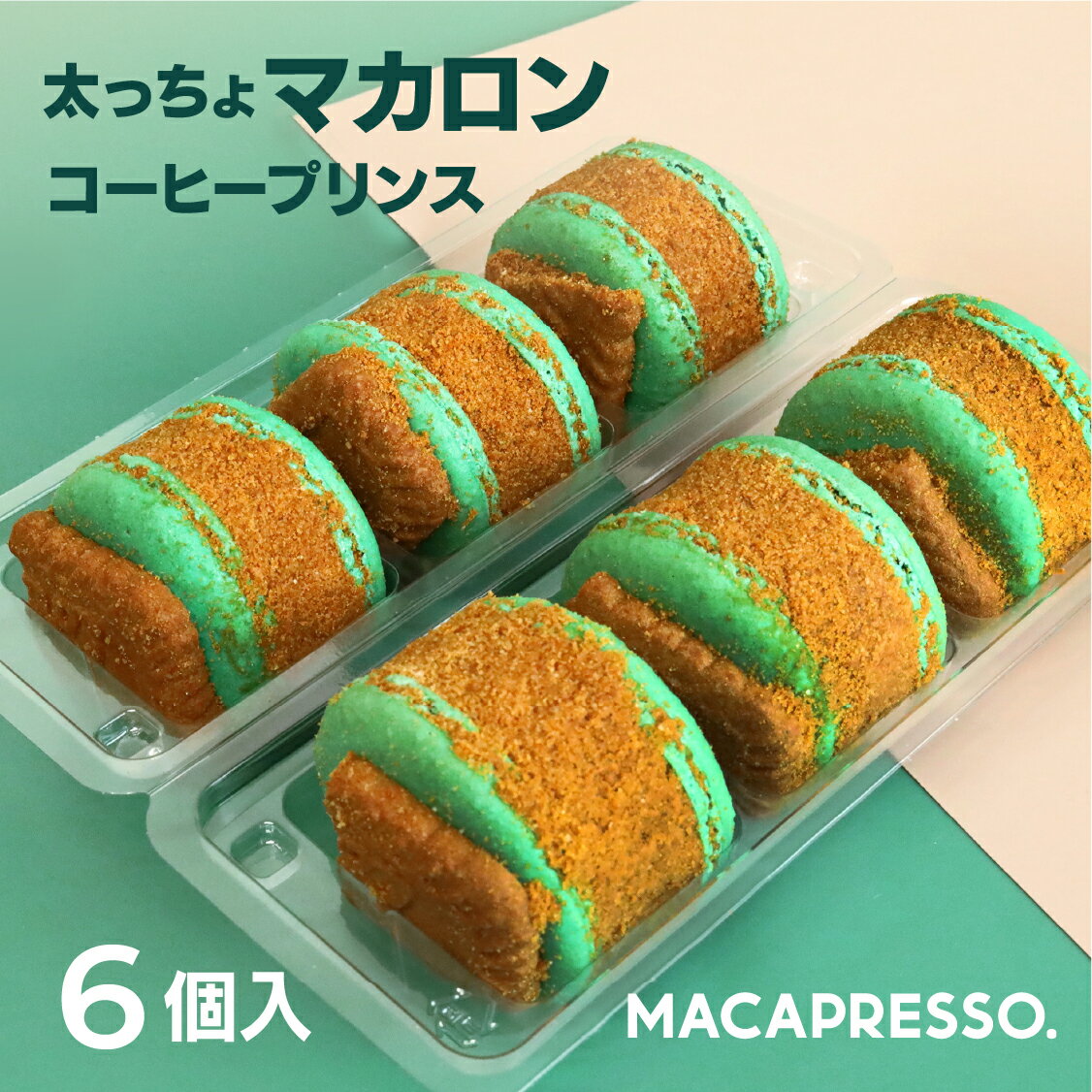 [！大人気 マカロン！ ] クリスマス ギフト 御中元 誕生日 プレゼント マカマニア コーヒープリンス 6個セット マカロン トゥンカロン マカプレッソ MACAPRESSO 太っちょマカロン お返し お菓子 ギフト スイーツ 内祝い 洋菓子のサムネイル