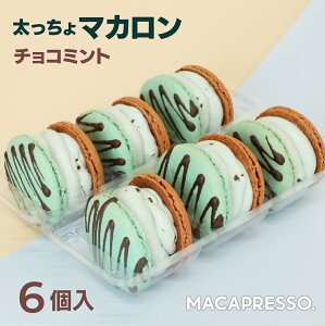 [！大人気 マカロン！] 父の日 梅雨 運動会 マカマニア チョコミント 6個セット マカロン トゥンカロン マカプレッソ MACAPRESSO 太っちょマカロン お返し お菓子 ギフト スイーツ 内祝い 洋菓子