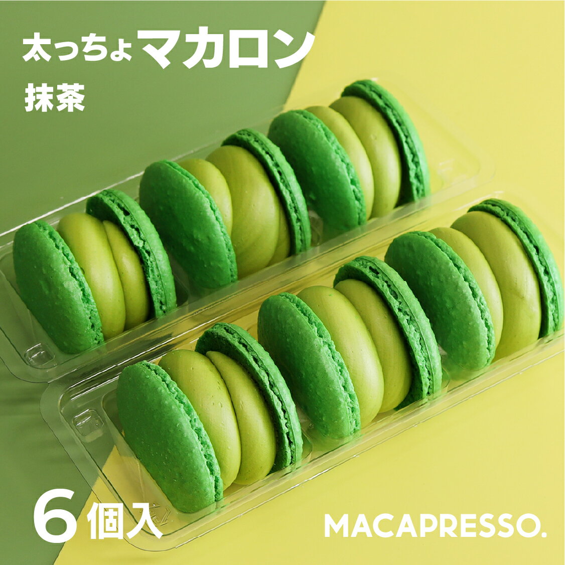 マカプレッソ マカロン 【大人気】マカマニア 抹茶 6個セット マカロン トゥンカロン マカプレッソ MACAPRESSO 太っちょマカロン お返し お菓子 ギフト スイーツ 内祝い 洋菓子 卒業式 ひな祭り 春 ギフト 誕生日 プレゼント 母の日