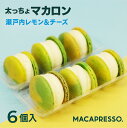 マカプレッソ マカロン 【大人気】マカマニア 瀬戸内レモン＆チーズ 6個セット マカロン トゥンカロン マカプレッソ MACAPRESSO 太っちょマカロン お返し お菓子 ギフト スイーツ 内祝い 洋菓子 卒業式 ひな祭り 春 ギフト 誕生日 プレゼント 母の日