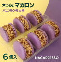 【大人気】マカマニア バニラクランチ 6個セット マカロン トゥンカロン マカプレッソ MACAPRESSO 太っちょマカロン お返し お菓子 ギフト スイーツ 内祝い 洋菓子 卒業式 ギフト 誕生日 歳暮 クリスマス 冬グルメ